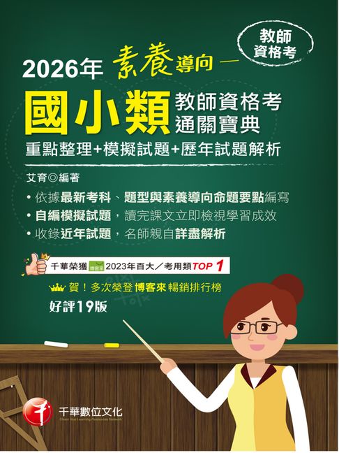 【電子書】115年素養導向--國小類教師資格考通關寶典 [教師資格考]