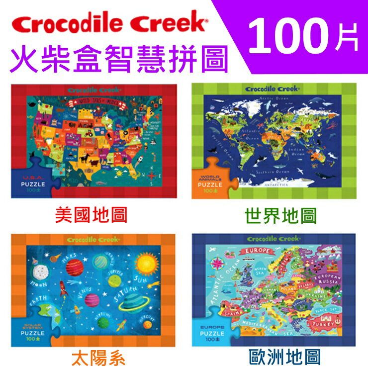 美國Crocodile Creek 火柴盒智慧拼圖系列 100片(美國/世界/太空星球/歐洲地圖)
