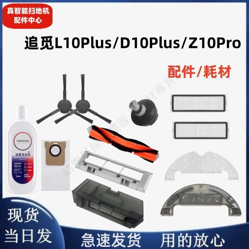 追覓掃拖機L10 Plus/Z10Pro/D10 Plus主邊刷濾網拖布塵盒水箱清潔 主刷 邊刷 濾網 拖布 集塵袋 清