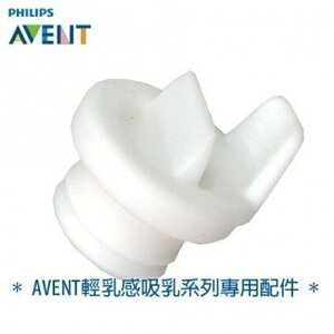 新安怡 AVENT 親乳感專用吸乳配件 矽膠鴨嘴