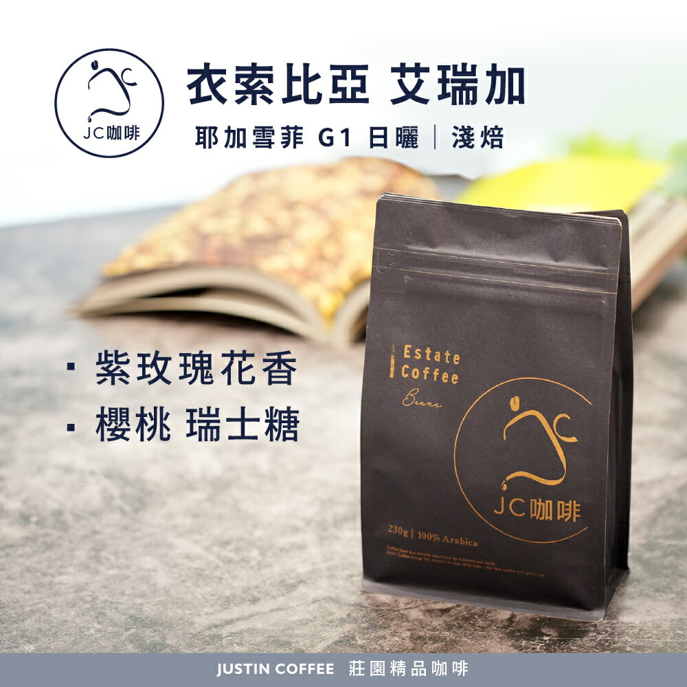 衣索比亞 耶加雪菲 艾瑞加 G1 日曬 咖啡豆1包│淺焙【JC咖啡】半磅(230g) 莊園咖啡 新鮮烘焙