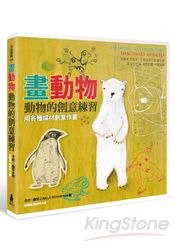 動物的創意練習：用各種媒材創意作畫 | 拾書所