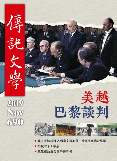 【電子書】傳記文學-11月號/2019第690期