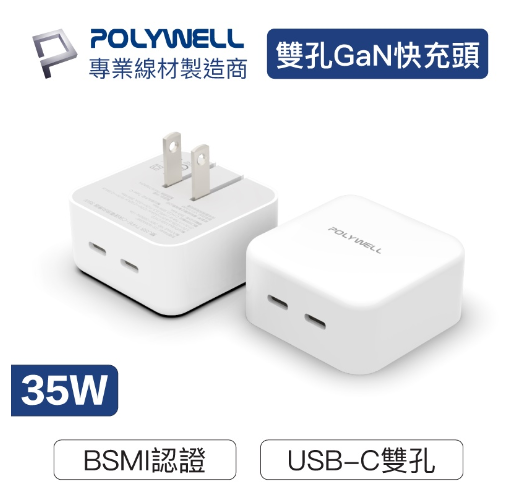 POLYWELL PD雙孔USB-C快充頭 35W Type-C充電器 充電頭 GaN氮化鎵 插頭摺疊
