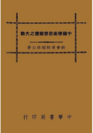 中國學術思想變遷之大勢 | 拾書所