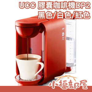 日本 UCC 膠囊咖啡機 DP2 美式咖啡機 兩用 DRIP POD 咖啡 濾滴式 上島咖啡【小福部屋】