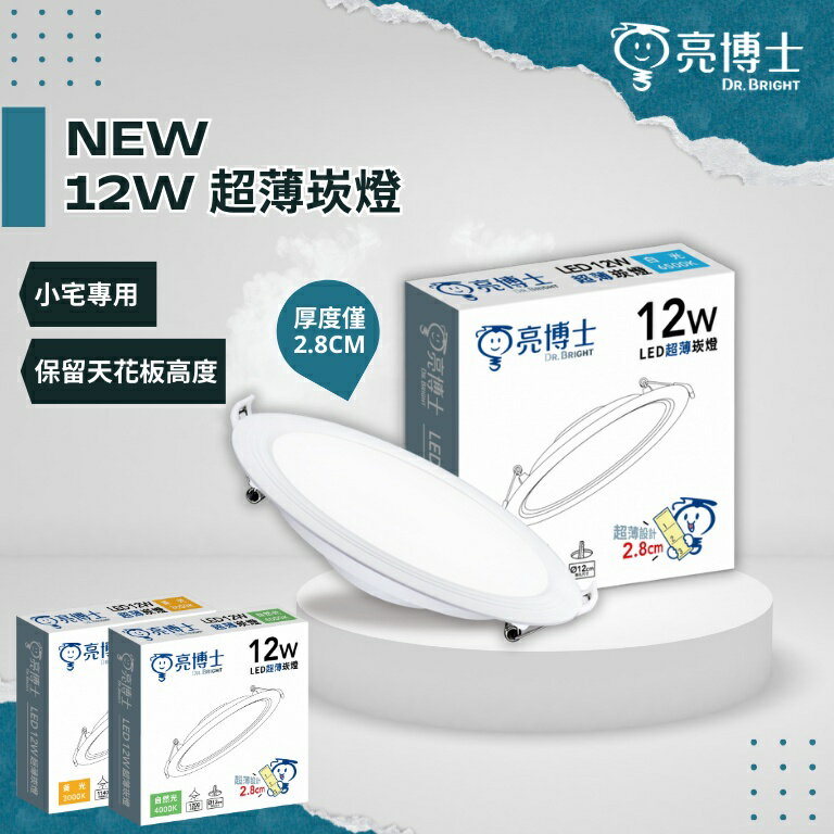 (箱購40入) 亮博士 保固1年 LED超薄崁燈 12W 開孔12cm CNS認證/護眼睛/長壽命 LED崁燈 好商量~