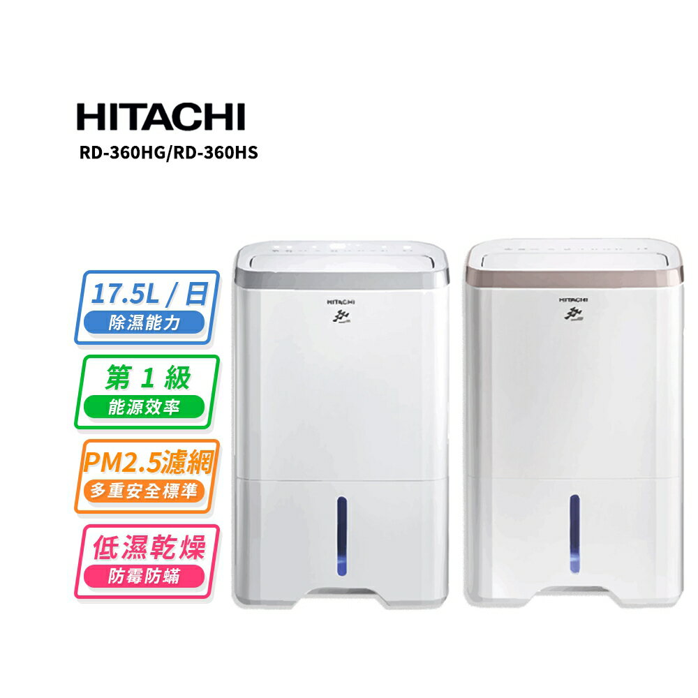 【HITACHI 日立】17.5公升清淨除濕機RD-360HG玫瑰金/RD-360HS閃亮銀