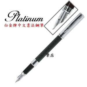 白金牌中文書法鋼筆