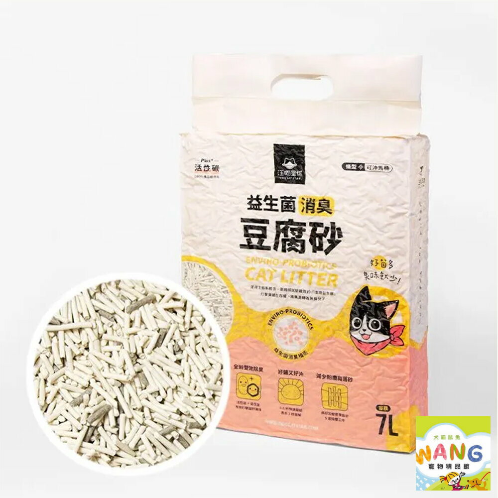 DogCatStar 汪喵星球 益生菌消臭豆腐砂 條型｜米粒型｜花草豆腐砂 汪喵豆腐砂 貓砂『WANG』【萌寵換毛季★全館399即折 最高現抵483!!】週五10%點數回饋 4