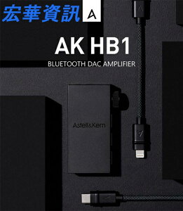 (可詢問訂購) Astell&Kern AK HB1藍牙隨身耳機擴大機 DAC/AMP 3.5mm/4.4mm 台灣公司貨