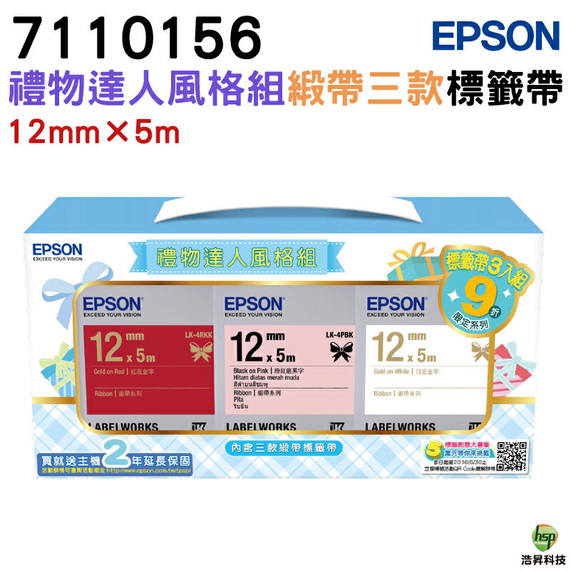 EPSON 7110156 禮物達人風格組 原廠標籤帶 緞帶三款