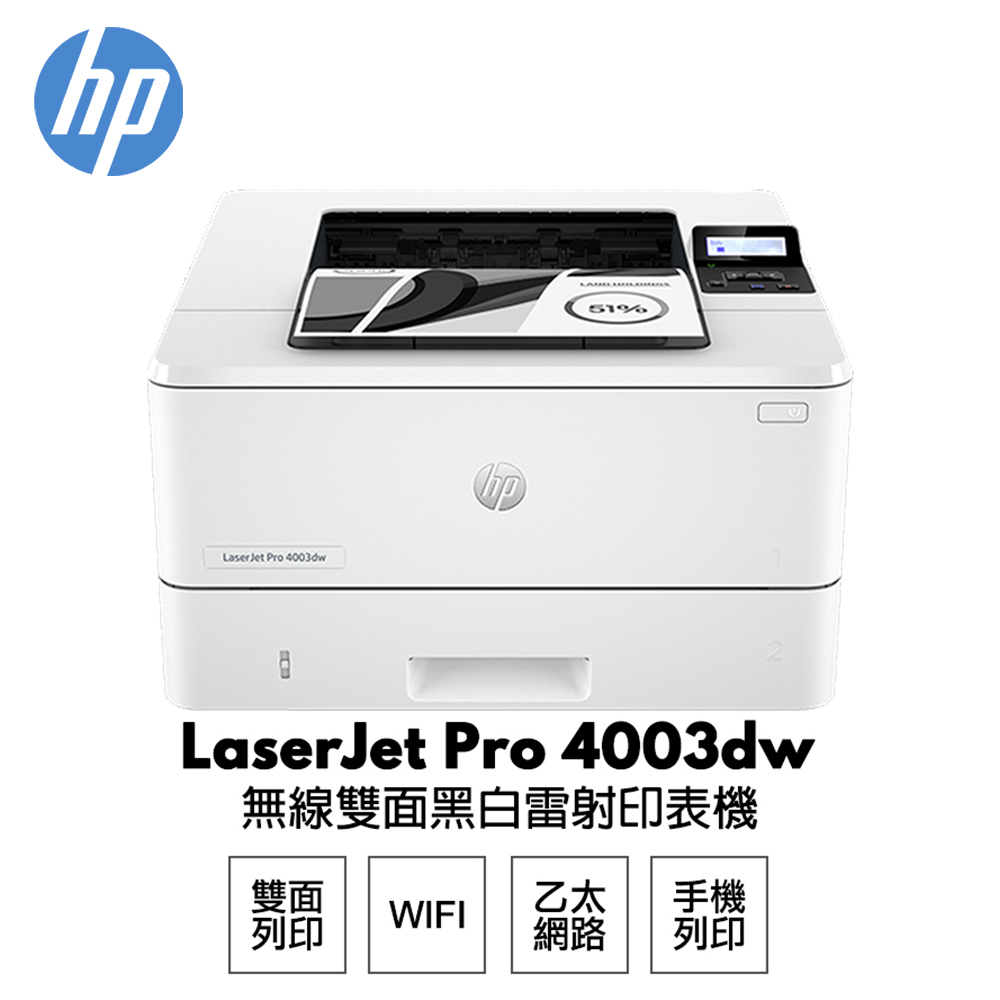 【加碼送旅行袋】HP 惠普 LaserJet Pro 4003dw 無線雙面雷射印表機 (接續M404dw機款)