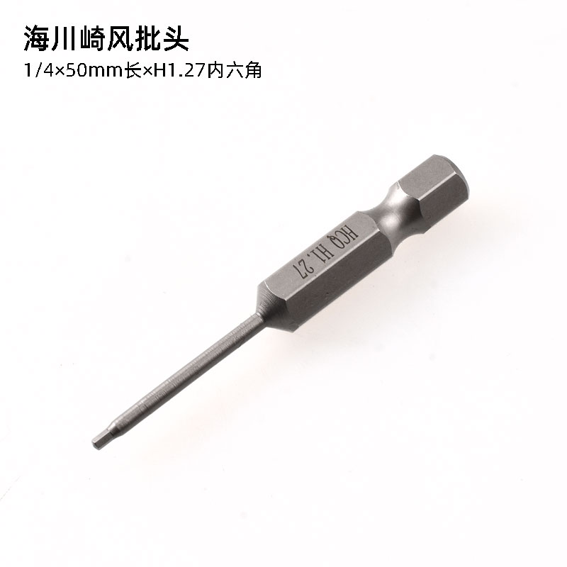 海川崎HCQ風批頭內六角H1.27風批咀電動螺絲刀頭1.27mm電批咀磁性 3