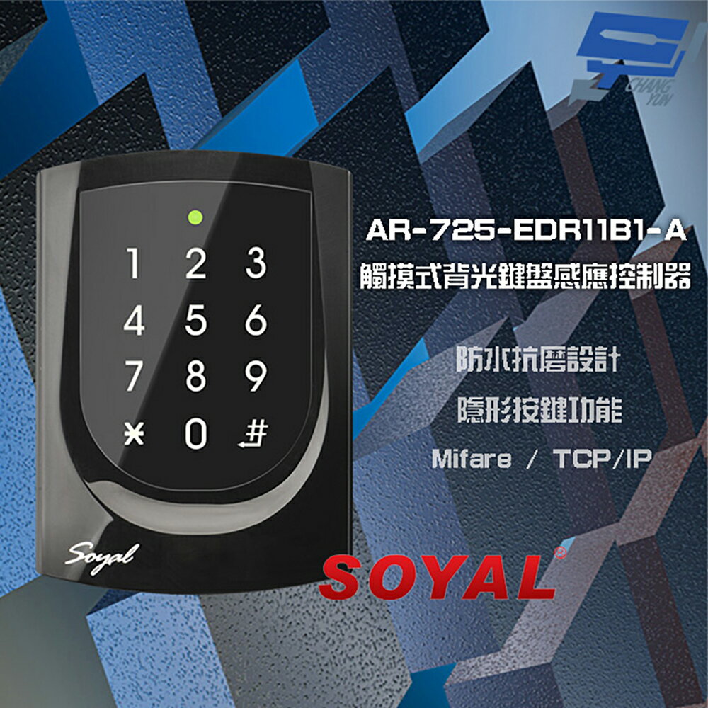 昌運監視器 SOYAL AR-725-E V2 E4 Mifare TCP/IP 亮黑 觸摸式背光鍵盤控制器 門禁讀卡機【夏日限時優惠中 再享點數回饋】