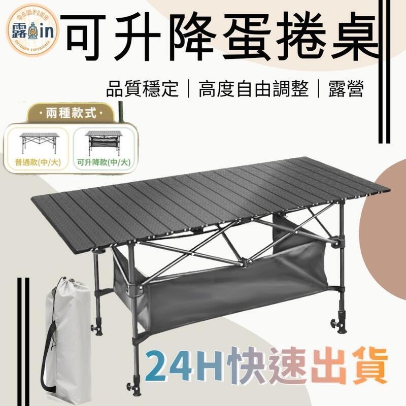 【免運】蛋捲桌 露營桌 可調蛋捲桌贈餐具網袋收納袋擺攤戶外折疊桌蛋捲桌摺疊桌 可升降 露營 桌子