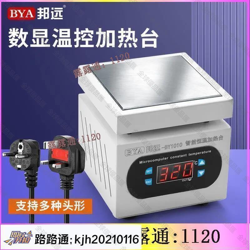 【全球優品匯】全館 110V數顯加熱臺恆溫可調溫手機維修電熱闆預熱臺 LED燈珠預熱平臺