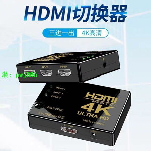 HDMI切換器三進一出4K高清視頻轉換器筆記本電腦投影儀電視機屏幕