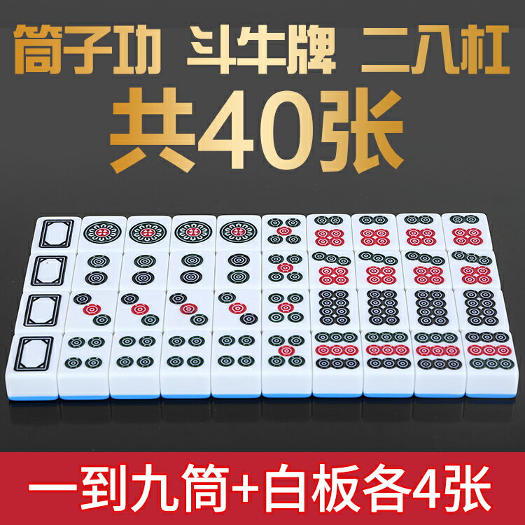 鬥牛麻將牛牛二八槓筒子牌中大號機用筒子麻將牌鬥牛40張
