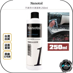 《飛翔無線3C》Nanotol 汽車奈米清潔劑 250ml◉公司貨◉濃縮◉去除污垢◉漆面鋼圈清理◉皮革布料清潔