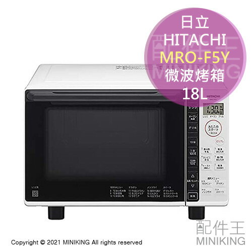 日本代購 空運 2021新款 HITACHI 日立 MRO-F5Y 微波烤箱 微波爐 烤箱 18L 白色