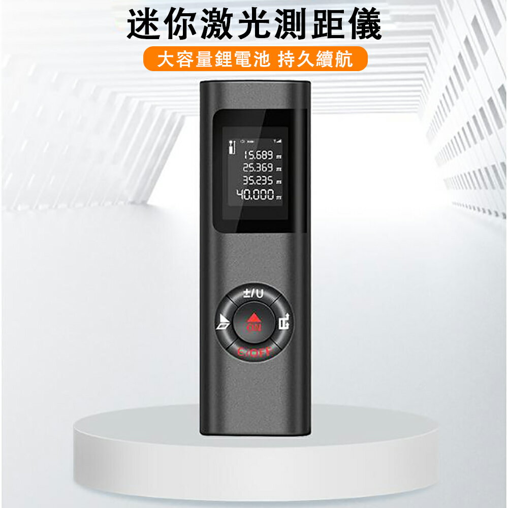 24H現貨 測距儀 手持紅外線測量儀器 電子尺 高精度量房儀 量尺寸神器 1