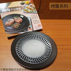 台灣製 名仕BW302 油切 不沾烤盤 不沾鍋 韓式 烤肉 燒烤 燒肉