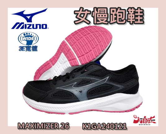MIZUNO 美津濃 女慢跑鞋 MAXIMIZER 26 3E寬楦 穩定 透氣 K1GA240121 大自在