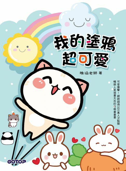 【電子書】我的塗鴉超可愛