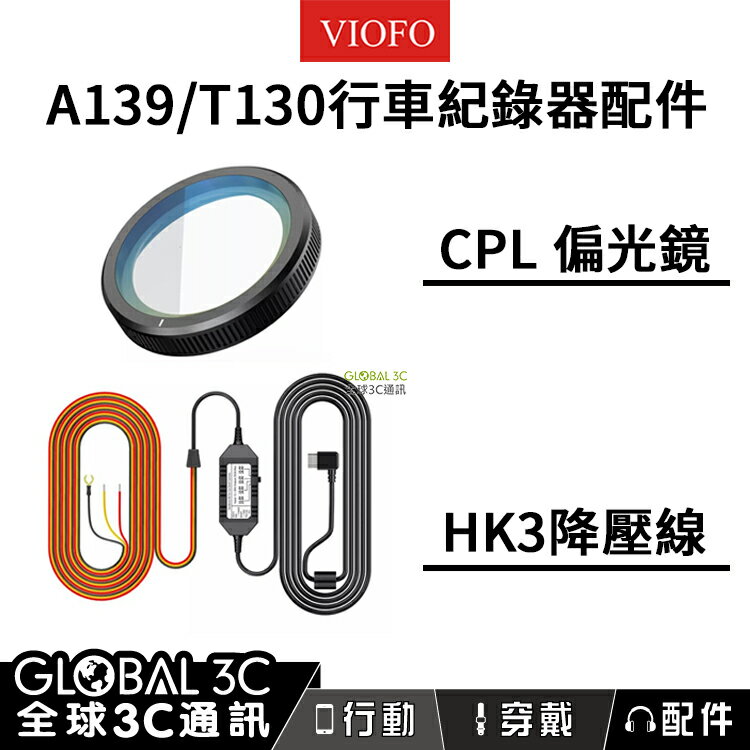 VIOFO A139/T130/A229 通用配件 CPL偏光鏡 HK4降壓電源線