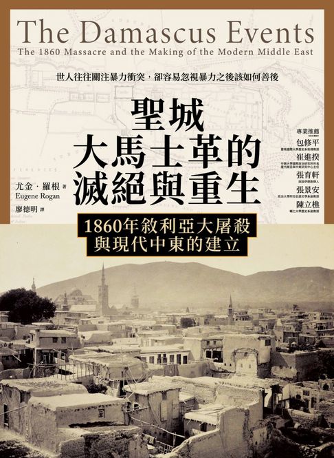 【電子書】聖城大馬士革的滅絕與重生：1860年敘利亞大屠殺與現代中東的建立