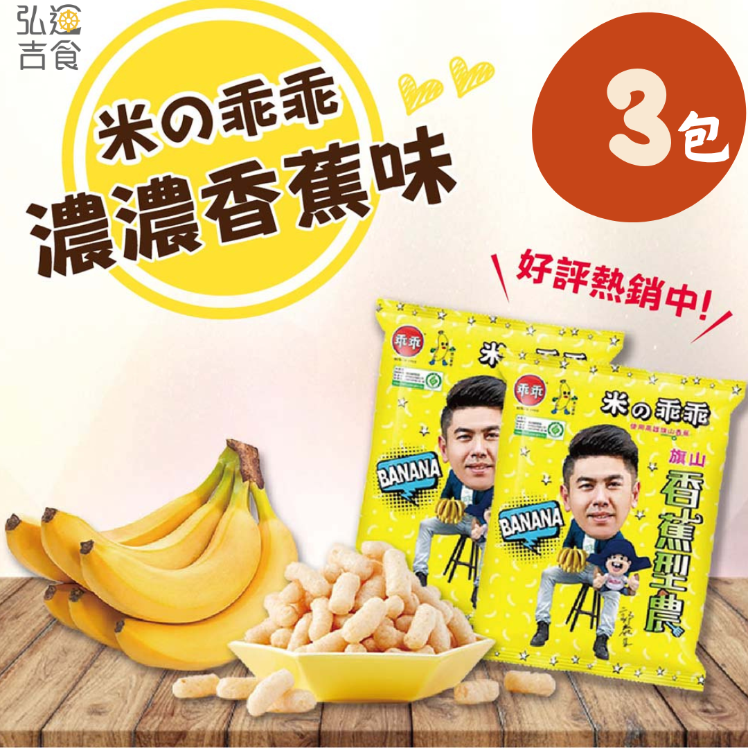 【熱銷】香蕉米乖乖-3包組