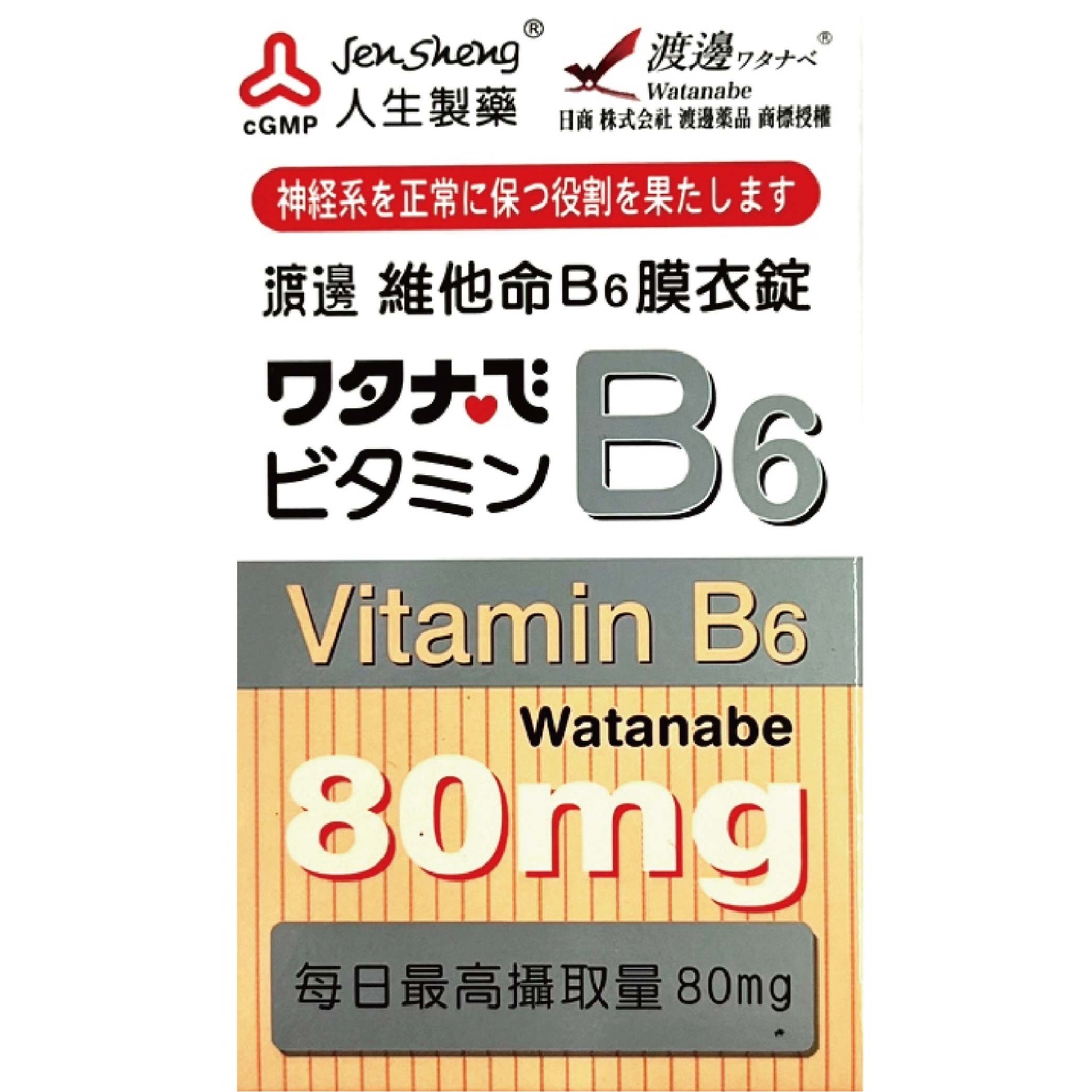 人生製藥渡邊維他命B6膜衣錠80錠/瓶 B群 1