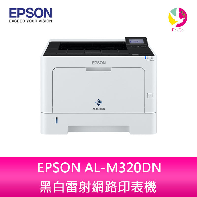 愛普生EPSON AL-M320DN 黑白雷射網路印表機【APP下單4%點數回饋】
