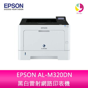 愛普生EPSON AL-M320DN 黑白雷射網路印表機【APP下單最高22%點數回饋】