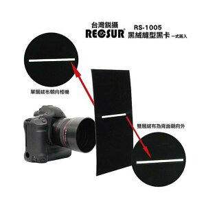 【eYe攝影】RECSUR 銳攝 公司貨 新版 RS-1105N 黑絨縫型黑卡 絨布 升級版 不反光 黑卡 花式黑卡