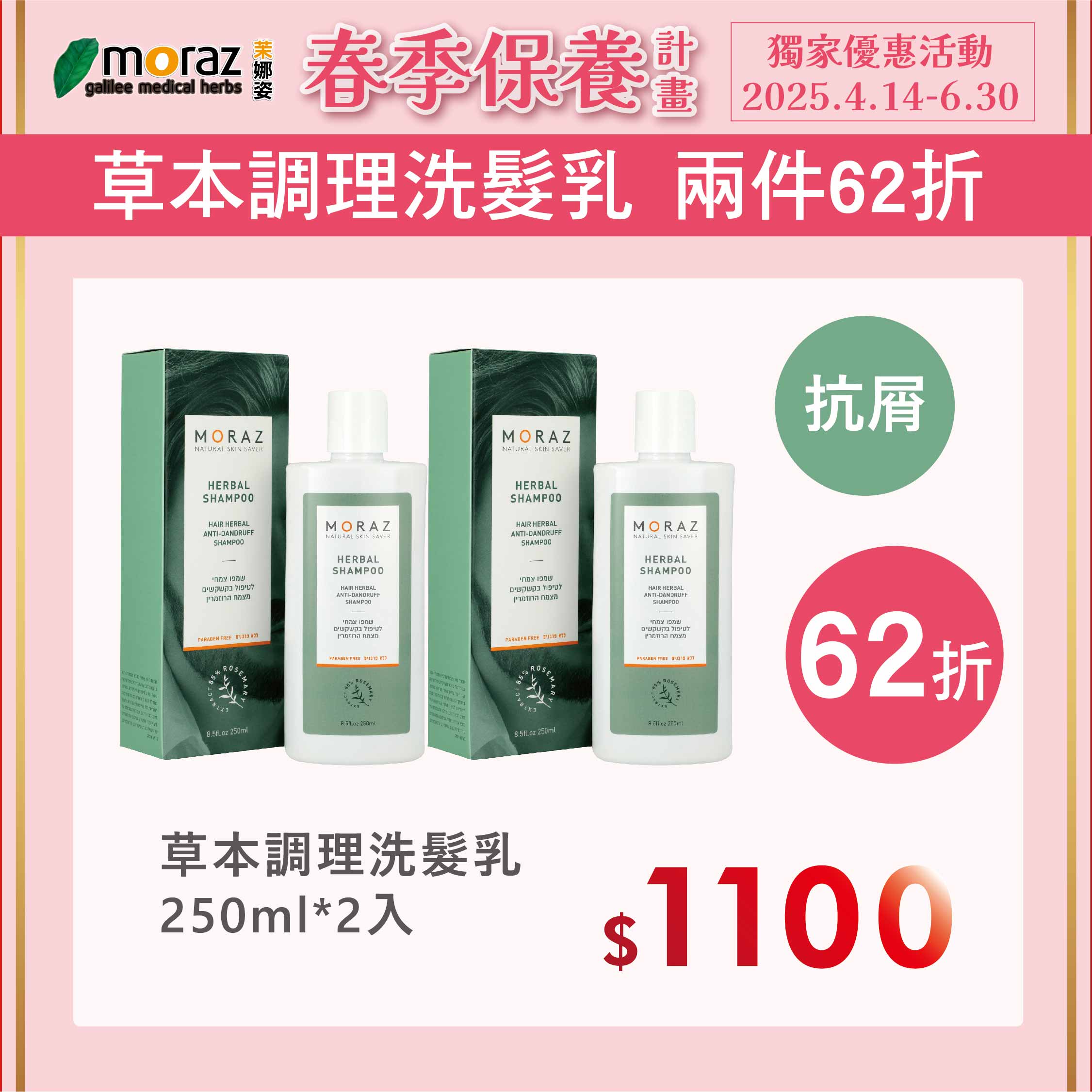 春季限定組 茉娜姿moraz 草本調理洗髮乳(250mlx2瓶) 抗屑洗髮精