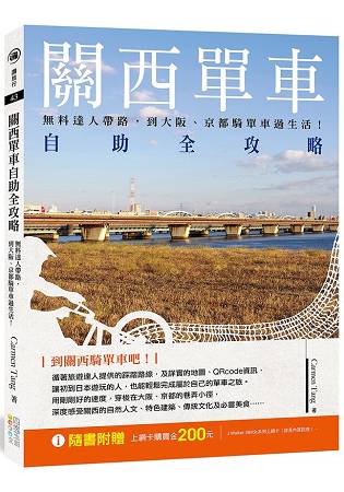 關西單車自助全攻略：無料達人帶路，到大阪、京都騎單車過生活！ | 拾書所