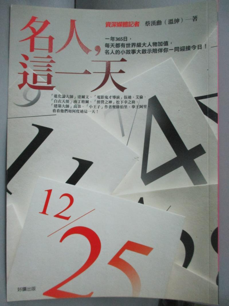 【書寶二手書T1／嗜好_HRL】名人,這一天_蔡漢勳