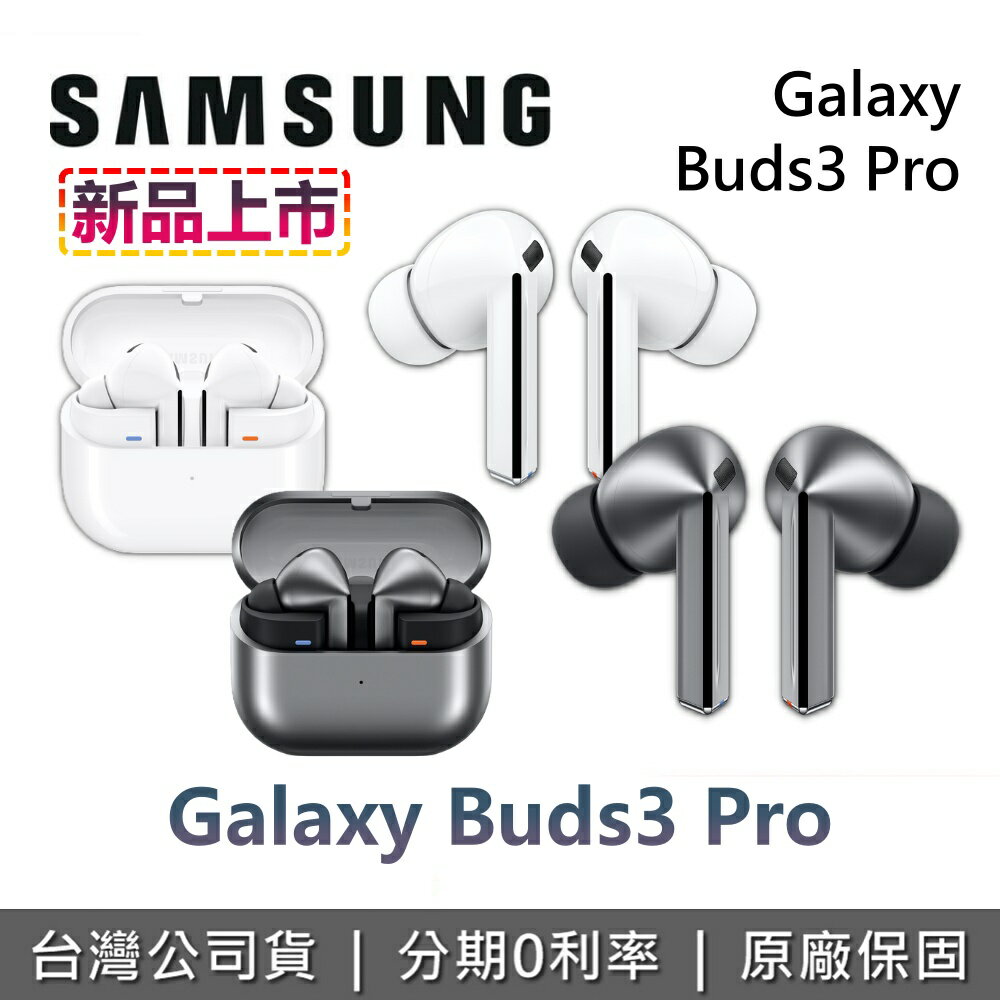 【全館領券再折】SAMSUNG 三星 Galaxy Buds3 Pro 三星耳機 SM-R630NZAABRI SM-R630NZWABRI 台灣公司貨