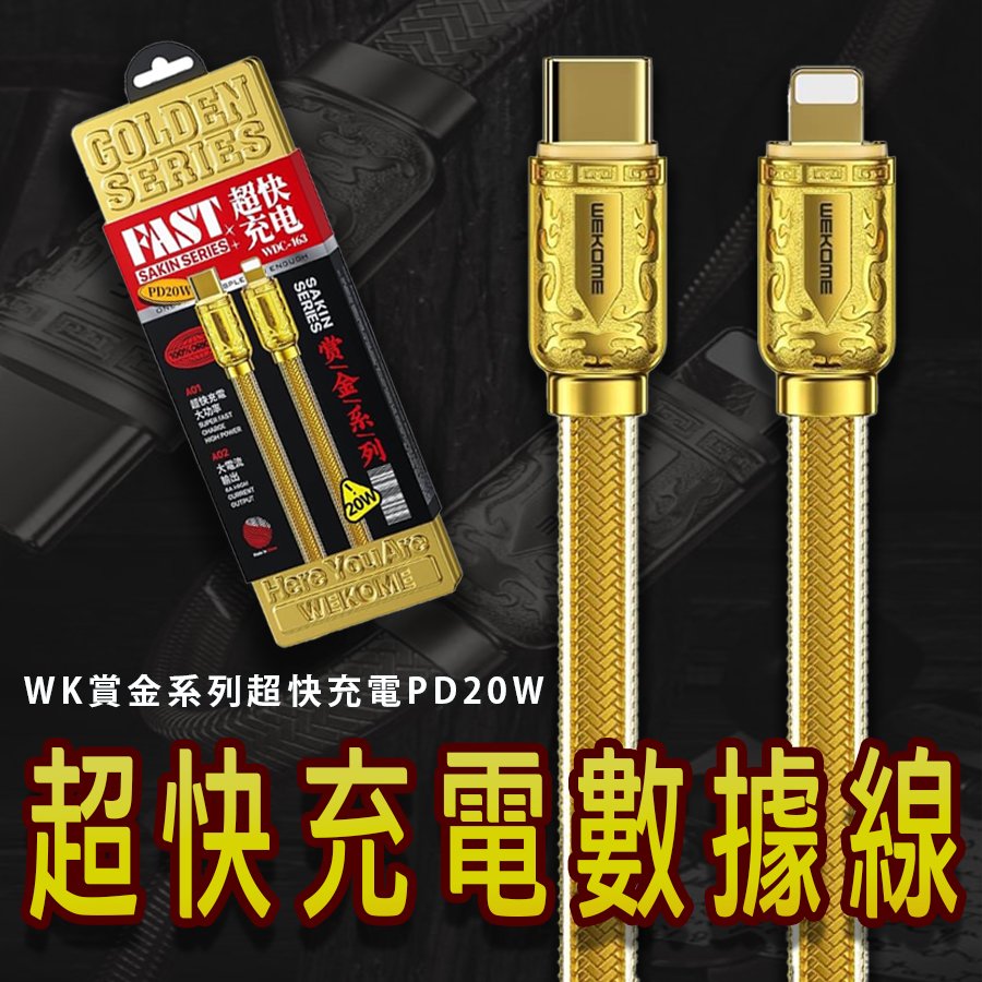 超快充電PD20W傳輸線 充電線 WK 賞金系列 加粗雙重保護 蘋果PD線 黃金色手機充電線 充電器【Love Shop】【APP下單4%點數回饋】