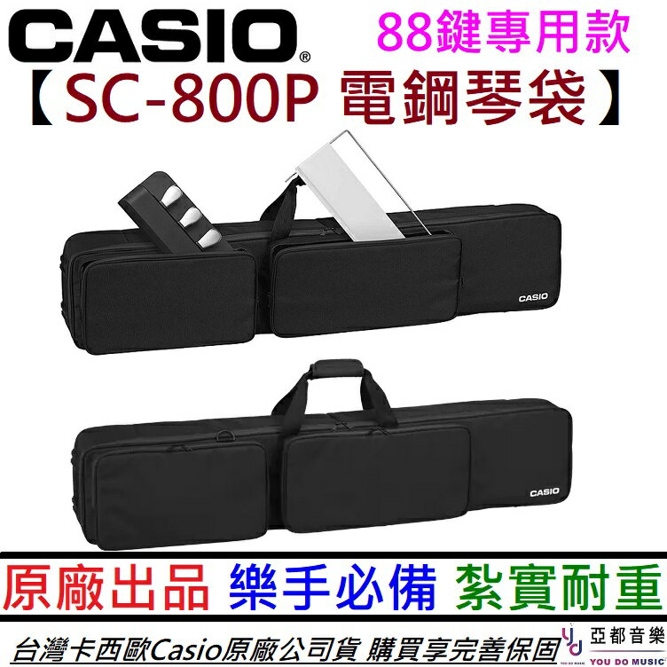 現貨可分期 卡西歐 Casio SC-800P px-s專用 88鍵 電鋼琴 軟袋 軟case 琴袋 高強度保護