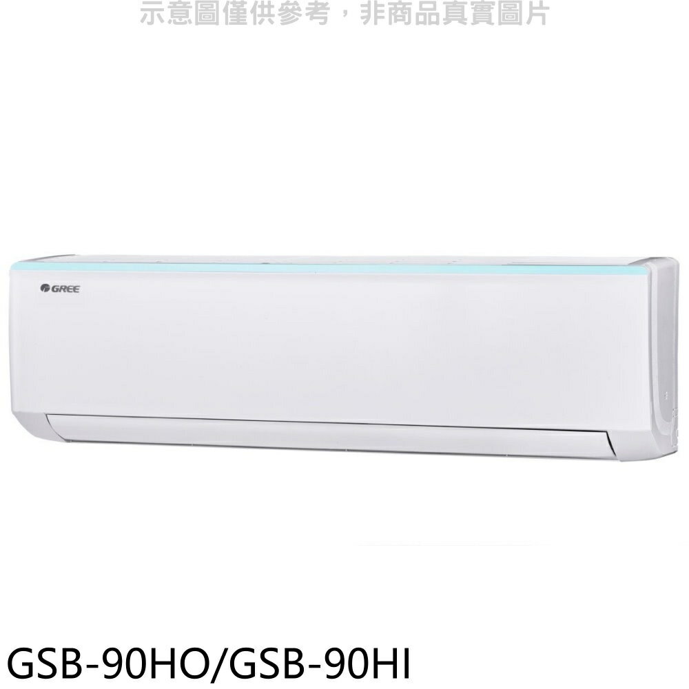 全館領券再折★格力【GSB-90HO/GSB-90HI】變頻冷暖分離式冷氣