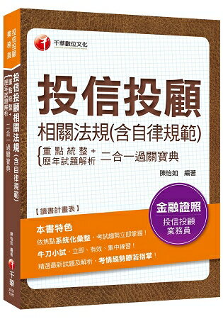 2019年[金融證照通關寶典]投信投顧相關法規(含自律規範)重點統整+歷年試題解析二合一過關寶典[