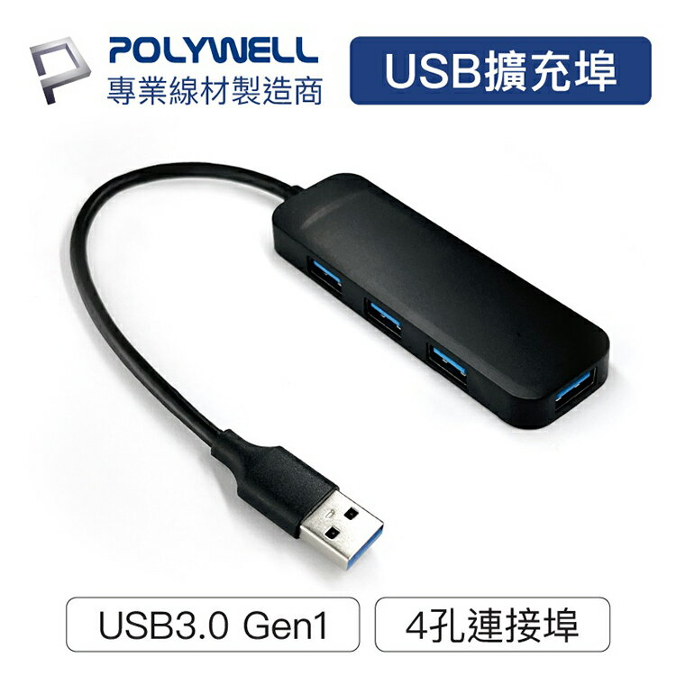 POLYWELL 寶利威爾 USB3.0 擴充埠 4埠 4 Port HUB 5Gbps 台灣現貨