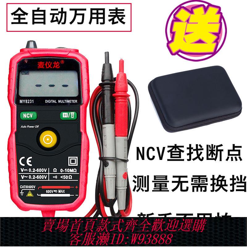 【公司貨 最低價】防燒全自動萬用表高精度萬能表電工維修數字智慧傻瓜式家用查斷點