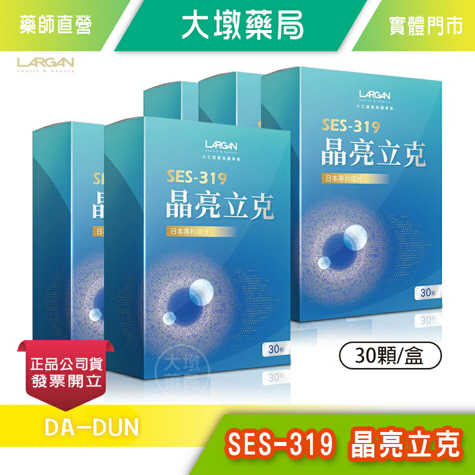 !☆5盒組☆!  LARGAN大立美 SES-319 晶亮立克 30顆/盒 黃金配方 多國專利 葉黃素 藻紅素》大墩藥局