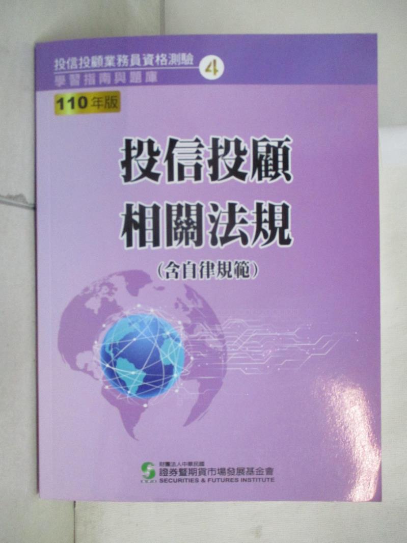 【書寶二手書T7／進修考試 EMO】投信投顧相關法規. 110年版 財團法人中華民國證券暨期貨市場發展基金會作