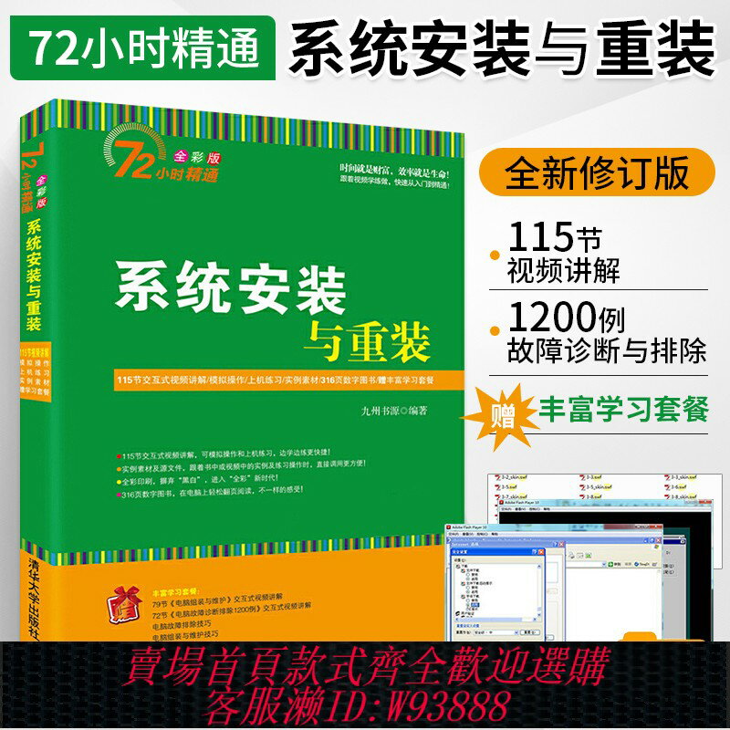 {臺灣公司貨 可打統編}新版 系統安裝與重灌 72小時精通全綵版 電腦組裝與維護 電腦故障診斷排除 系統最佳化與安全防護 資料恢復 計算機教材書籍