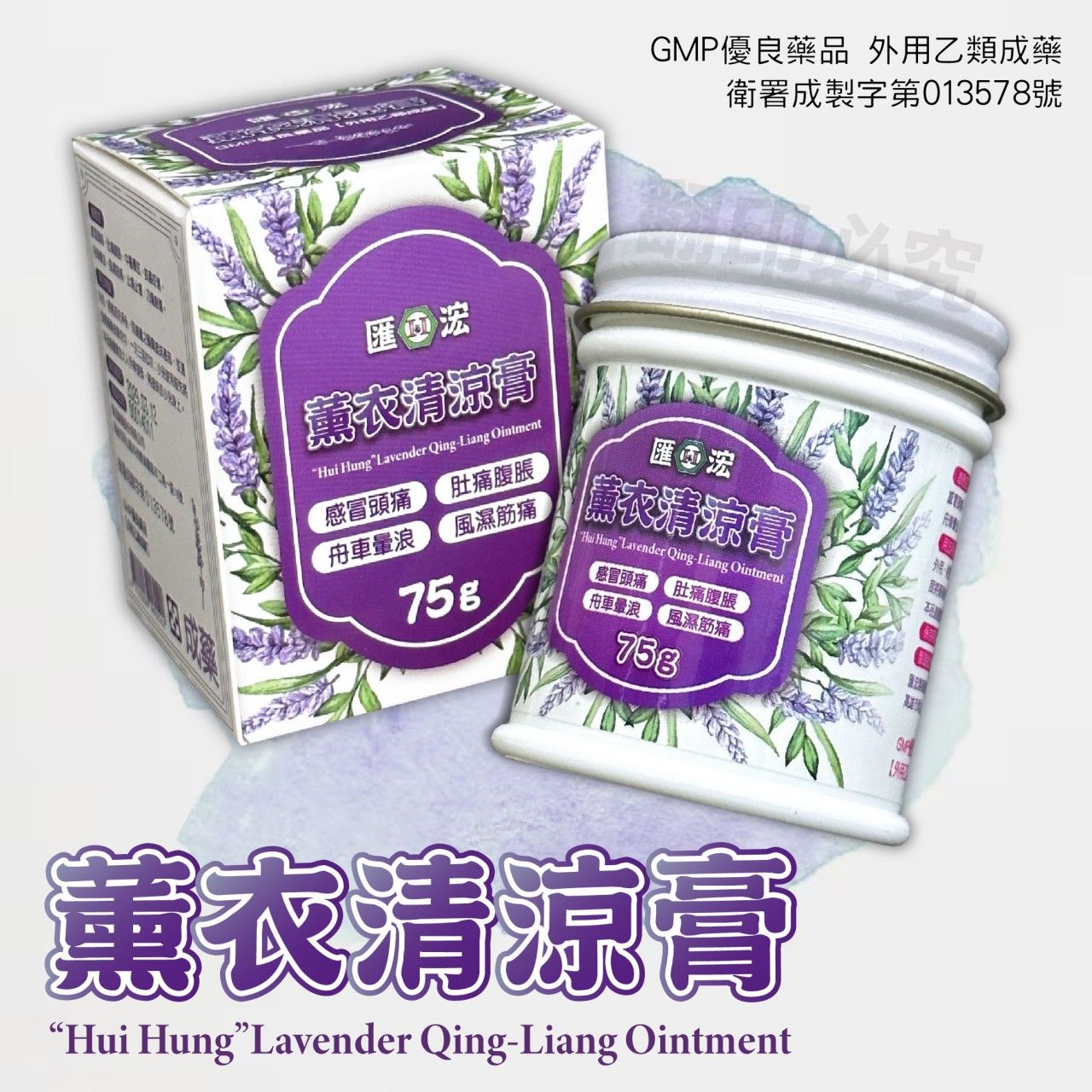 匯浤薰衣草清涼膏75克 薰衣清涼膏、乙類成藥、藥局合法販售 憨吉小舖
